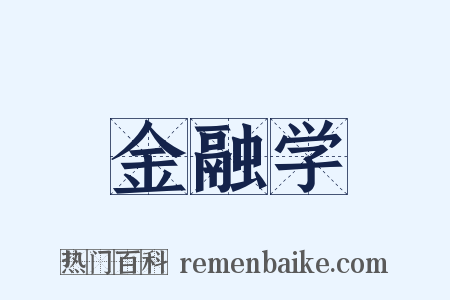 金融学是什么意思的图片